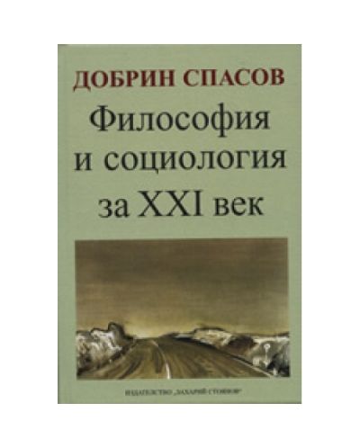 Философия и социология за XXI век (твърди корици)