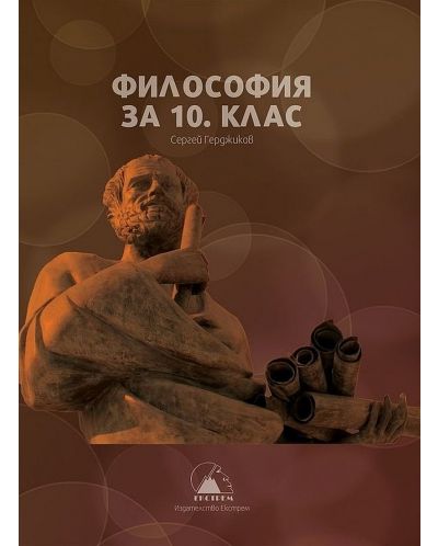 Философия за 10. клас. Учебна програма 2023 (Екстрем)