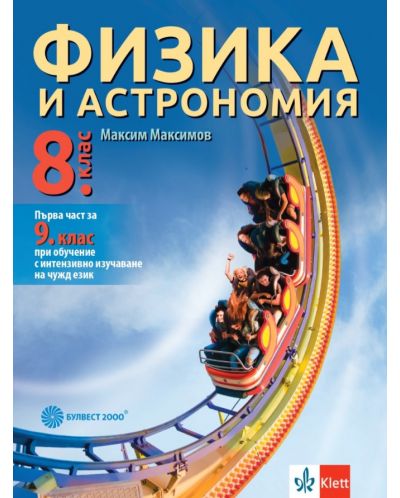 Физика и астрономия за 8. клас: Първа част за 9. клас при обучение с интензивно изучаване на чужд език. Учебна програма 2023 (Булвест-2000)