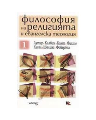 Философия на религията и евангелска теология 1
