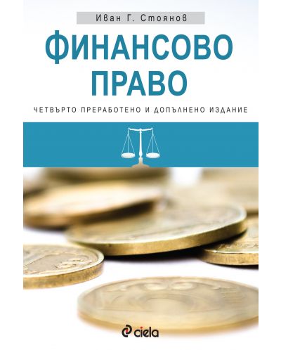 Финансово право (Четвърто преработено и допълнено издание) - 1