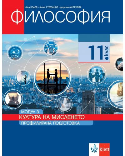 Философия за 11. клас. Профилирана подготовка – модул 3: Култура на мисленето. Учебна програма 2025/2026 (Клет България)