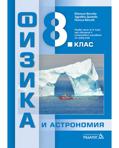 Физика и астрономия за 8. клас: Първа част в 9. клас при обучение с интензивно изучаване на чужд език. Учебна програма 2023 - Евгения Бенова (Педагог 6)