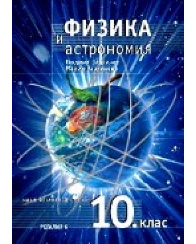 Физика и астрономия - 10. клас - 1