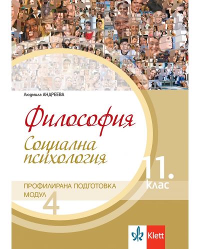 Философия за 11. клас. Профилирана подготовка – модул 4: Социална психология. Учебна програма 2025/2026 (Клет България)