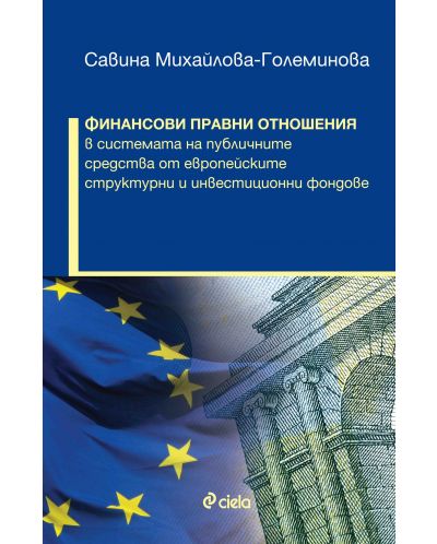 Финансови правни отношения в системата на публичните средства от европейските структурни и инвестиционни фондове - 1
