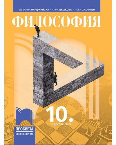 Философия за 10. клас. Учебна програма 2023 (Просвета)