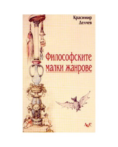 Философските малки жанрове