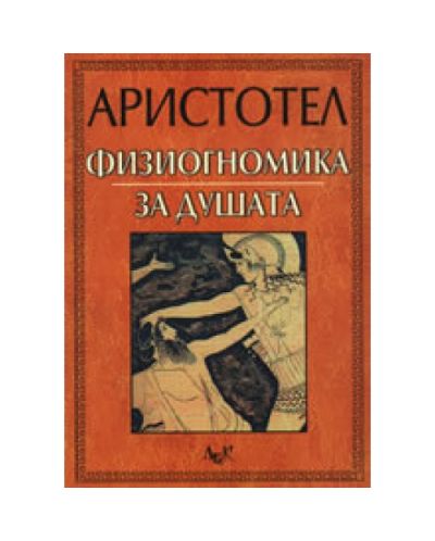 Физиогномика. За душата