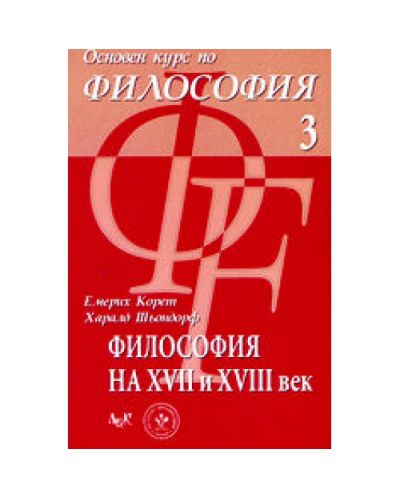 Философия на XVII и XVIII век