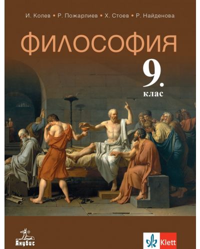 Философия за 9. клас. Учебна програма 2023 - Иван Колев (Анубис)