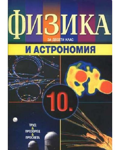 Физика и астрономия - 10. клас - 1