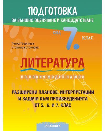 Подготовка по литература за външно оценяване и кандидатстване след 7. клас. По новия модел на МОН. Учебна програма 2025/2026 (Регалия 6)