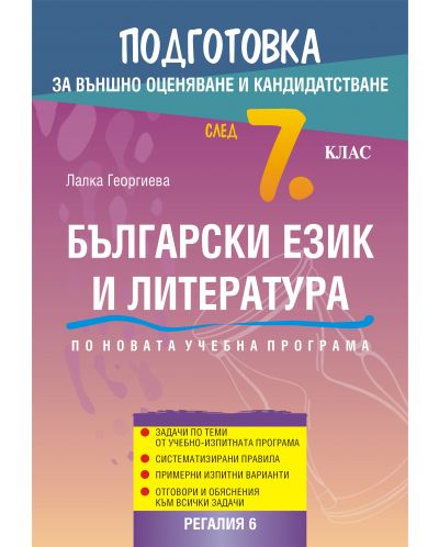 Подготовка по български език и литература за външно оценяване и кандидатстване след 7. клас. Учебна програма 2018/2019 - 1