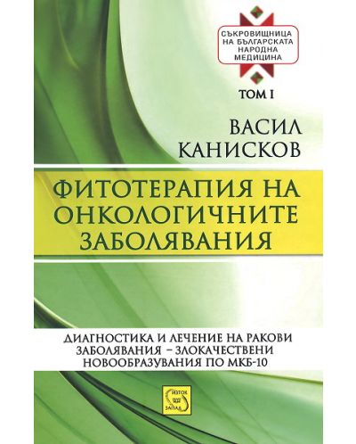 Съкровищница на българската народна медицина, том 1: Фитотерапия на онкологичните заболявания - 1