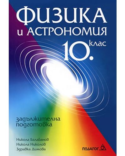 Физика и астрономия - 10. клас (задължителна подготовка) - 1