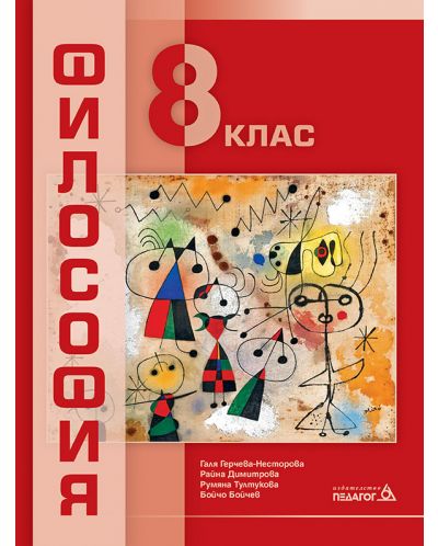 Философия за 8. клас. Учебна програма 2023 (Педагог 6)