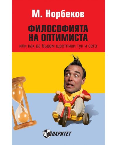 Философията на оптимиста или как да бъдем щастливи тук и сега
