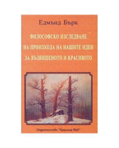 Философско изследване на произхода на нашите идеи