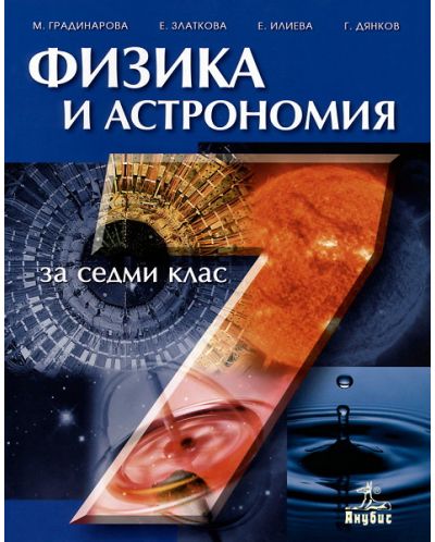 Физика и астрономия - 7. клас - 1