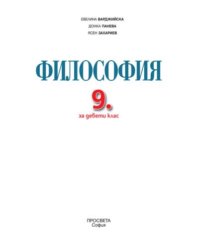 Философия за 9. клас. Учебна програма 2018/2019 - Евелина Иванова-Варджийска (Просвета) - 2