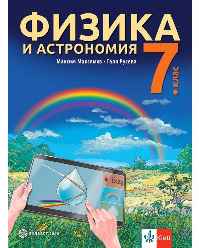 Физика и астрономия за 7. клас. Учебна програма 2024/2025 - Максим Максимов (Булвест) - 1