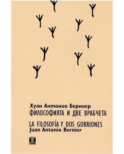 Философията и две врабчета / La filosoia y dos gorriones - 1