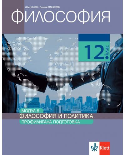 Философия за 12. клас. Профилирана подготовка – модул 5: Философия и политика. Учебна програма 2025/2026 (Клет България)