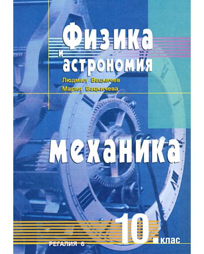 Физика и астрономия: Механика - 10. клас. - 1