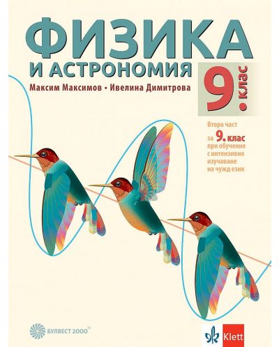 Физика и астрономия за 9. клас: Втора част за 9. клас при обучение с интензивно изучаване на чужд език. Учебна програма 2023 (Булвест-2000)