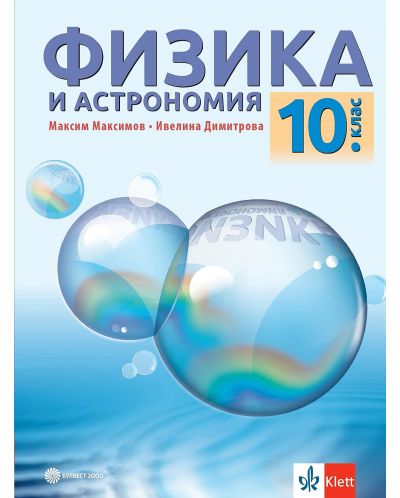 Физика и астрономия за 10. клас. Учебна програма 2024/2025 (Булвест) - 1