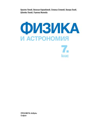 Физика и астрономия за 7. клас. Учебна програма 2018/2019 - Христо Попов (Просвета АзБуки) - 2