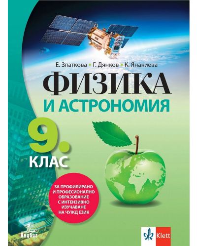 Физика и астрономия за 9. клас за профилирано и професионално образование с интензивно изучаване на чужд език. Учебна програма 2024/2025 (Анубис) - 1