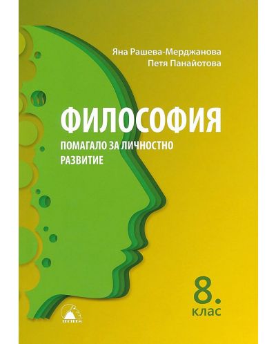 Философия: Помагало по личностно развитие за 8. клас. Учебна програма 2025/2026 (Екстрем)