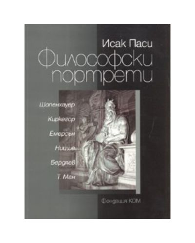 Философски портрети