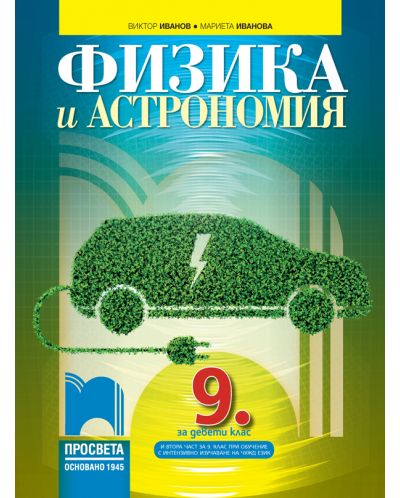 Физика и астрономия за 9. клас: Втора част за 9. клас при обучение с интензивно изучаване на чужд език. Учебна програма 2023 - Виктор Иванов (Просвета)