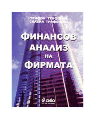 Финансов анализ на фирмата