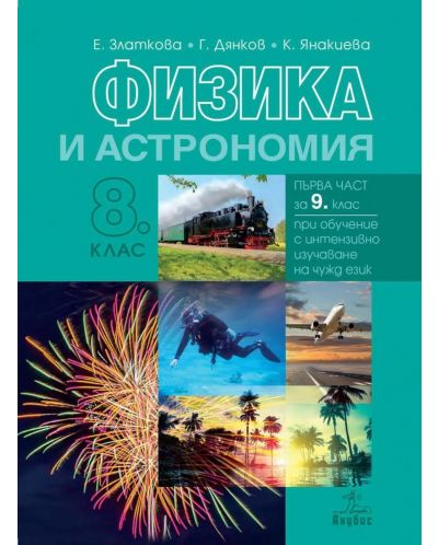Физика и астрономия за 8. клас: Първа част за 9. клас при обучение с интензивно изучаване на чужд език. Учебна програма 2023 (Анубис)