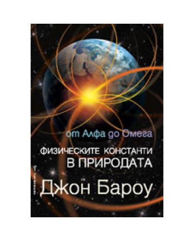 Физическите константи в природата