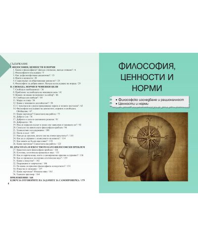 Философия за 9. клас. Учебна програма 2018/2019 - Евелина Иванова-Варджийска (Просвета) - 4