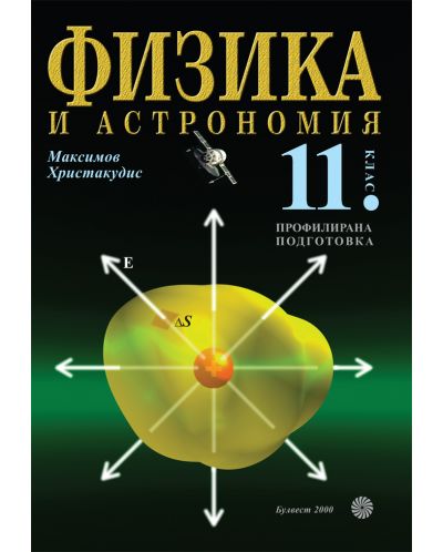 Физика и астрономия - 11. клас 
(профилирана подготовка) - 1