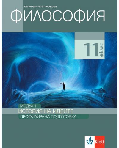 Философия за 11. клас. Профилирана подготовка – модул 1: История на идеите. Учебна програма 2025/2026 (Клет България)