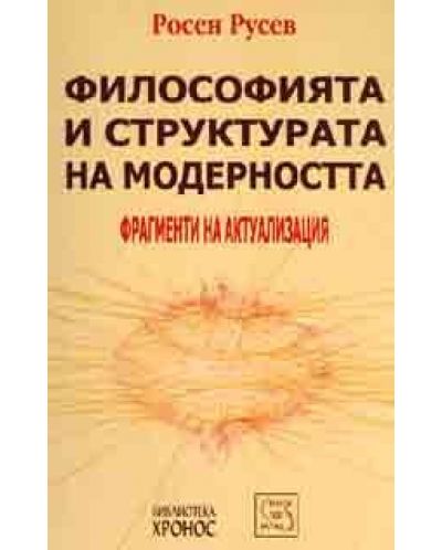 Философията и структурата на модерността