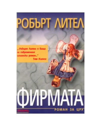 Фирмата - роман за ЦРУ
