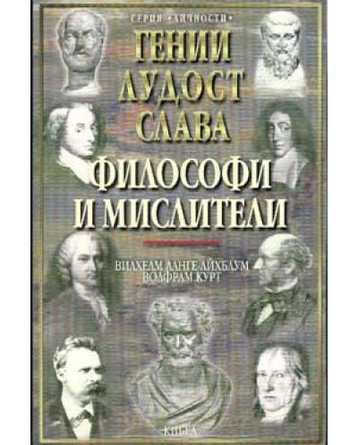Философи и мислители - т.2