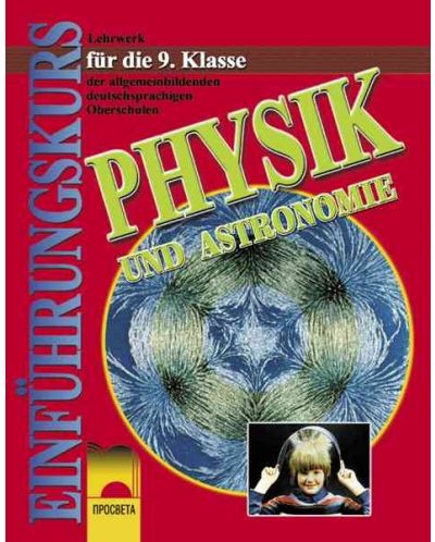 Физика и астрономия - 9. клас на немски език (Physic und Astonomie für 9. Klasse) - 1