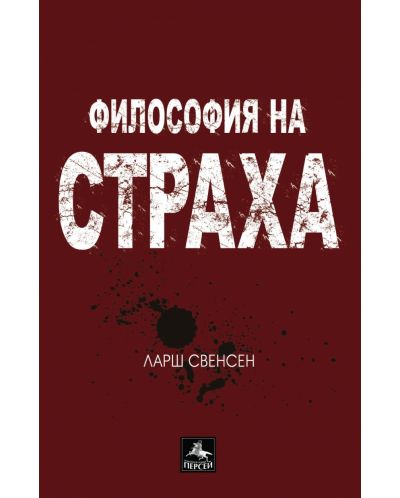 Философия на страха