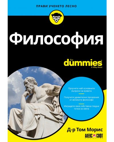 Философия For Dummies - 1