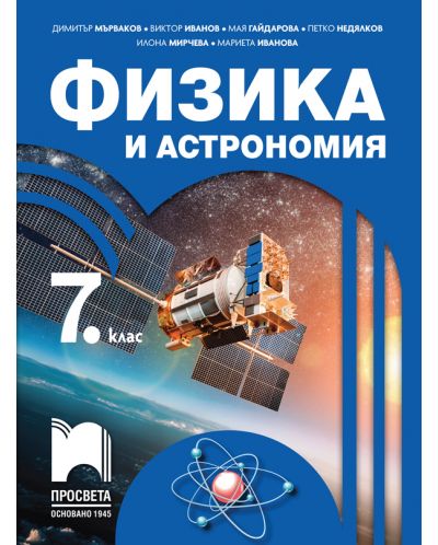Физика и астрономия за 7. клас. Учебна програма 2023 - Димитър Мърваков (Просвета)