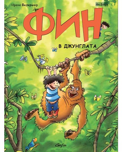 Фин в джунглата